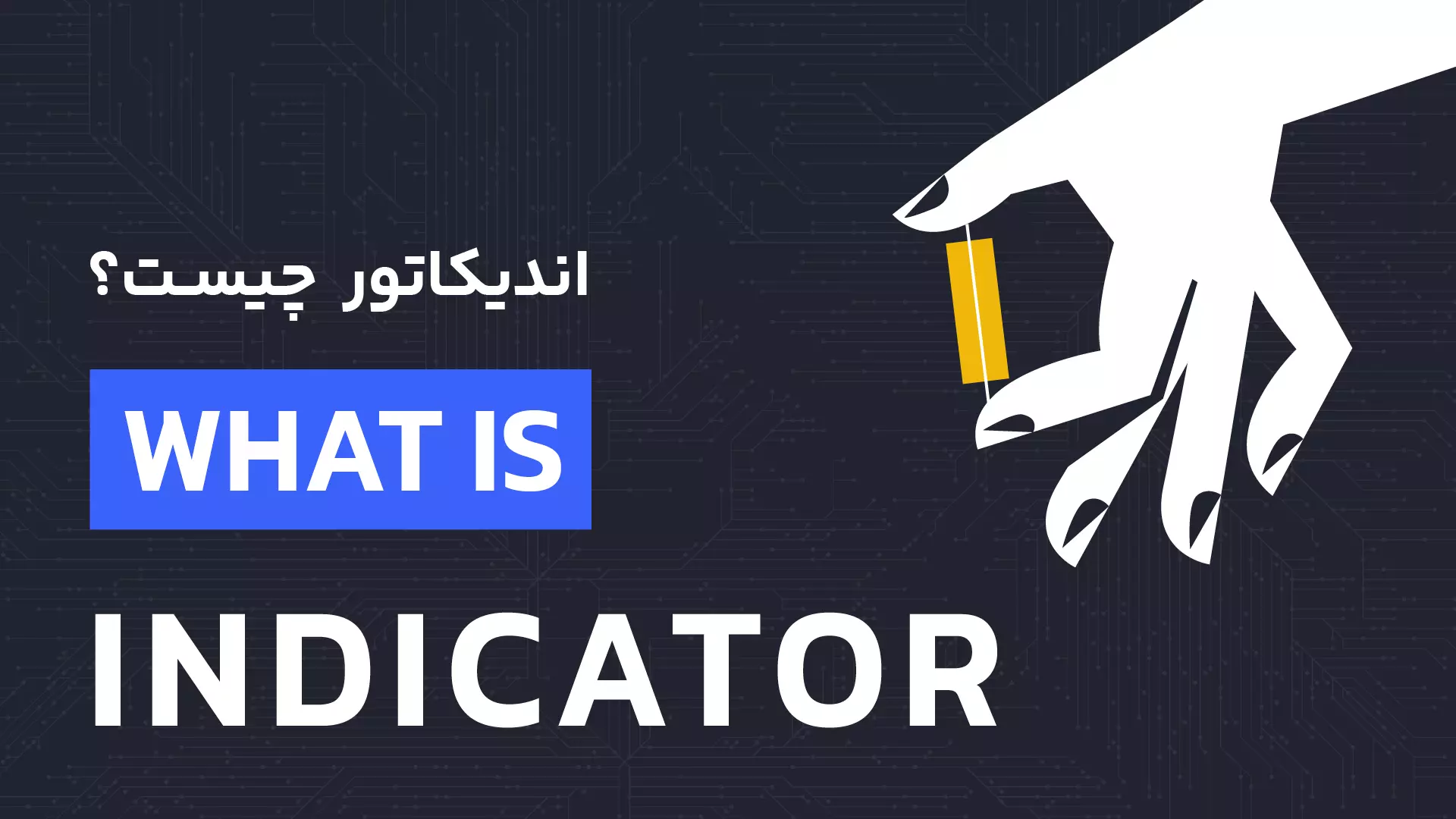 اندیکاتور چیست-گریدپدیا