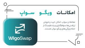 امکانات ویگو سواپ