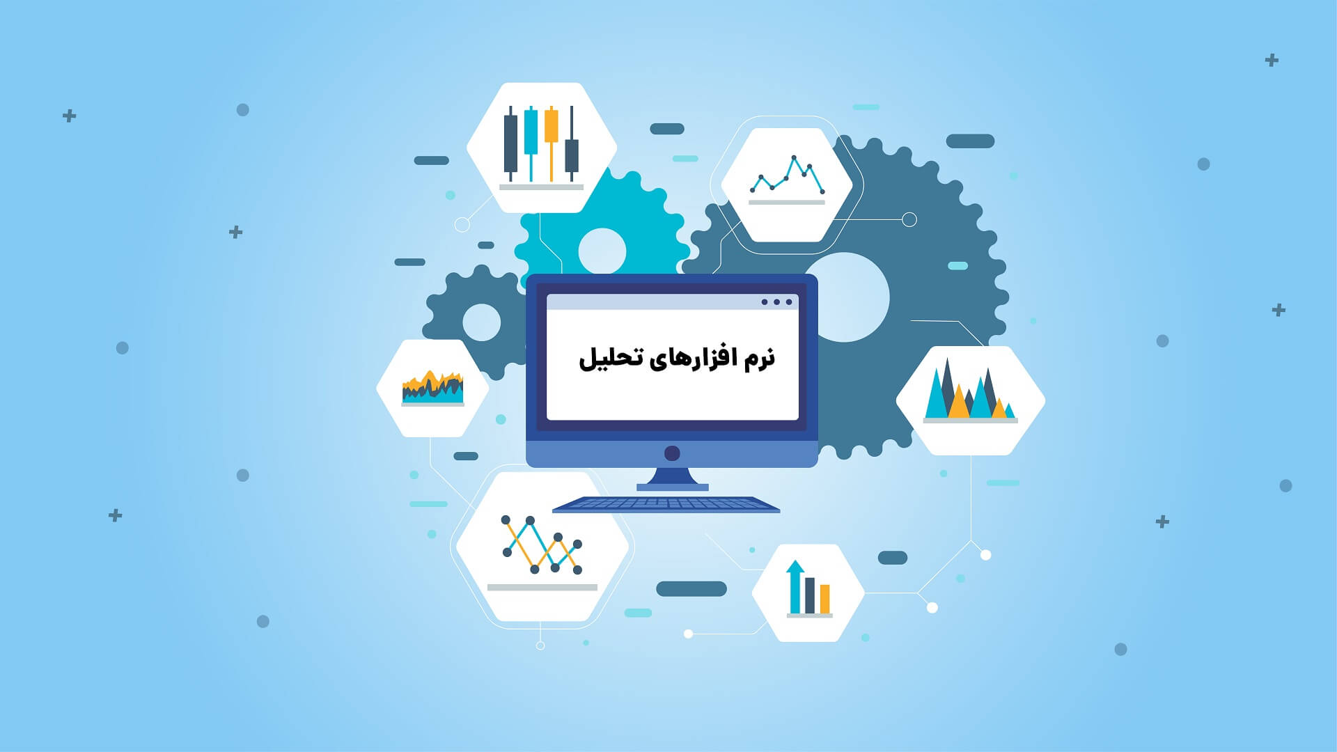 ویژگیهای نرمافزار تحلیلی