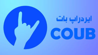 ربات کوب تلگرام چیست؟ آموزش ایردراپ کوب Coub