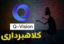 هشدار درباره طرح کلاهبرداری کیو ویژن Q-Vision زنگ خطری برای کاربران ایرانی